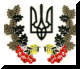 державний Герб України, обрамлений хвоєю та калиною
