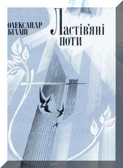 Титульний малюнок до збірки Олександра Білаша "Ластів'яні ноти", зроблений художником Є.В.Шуляк